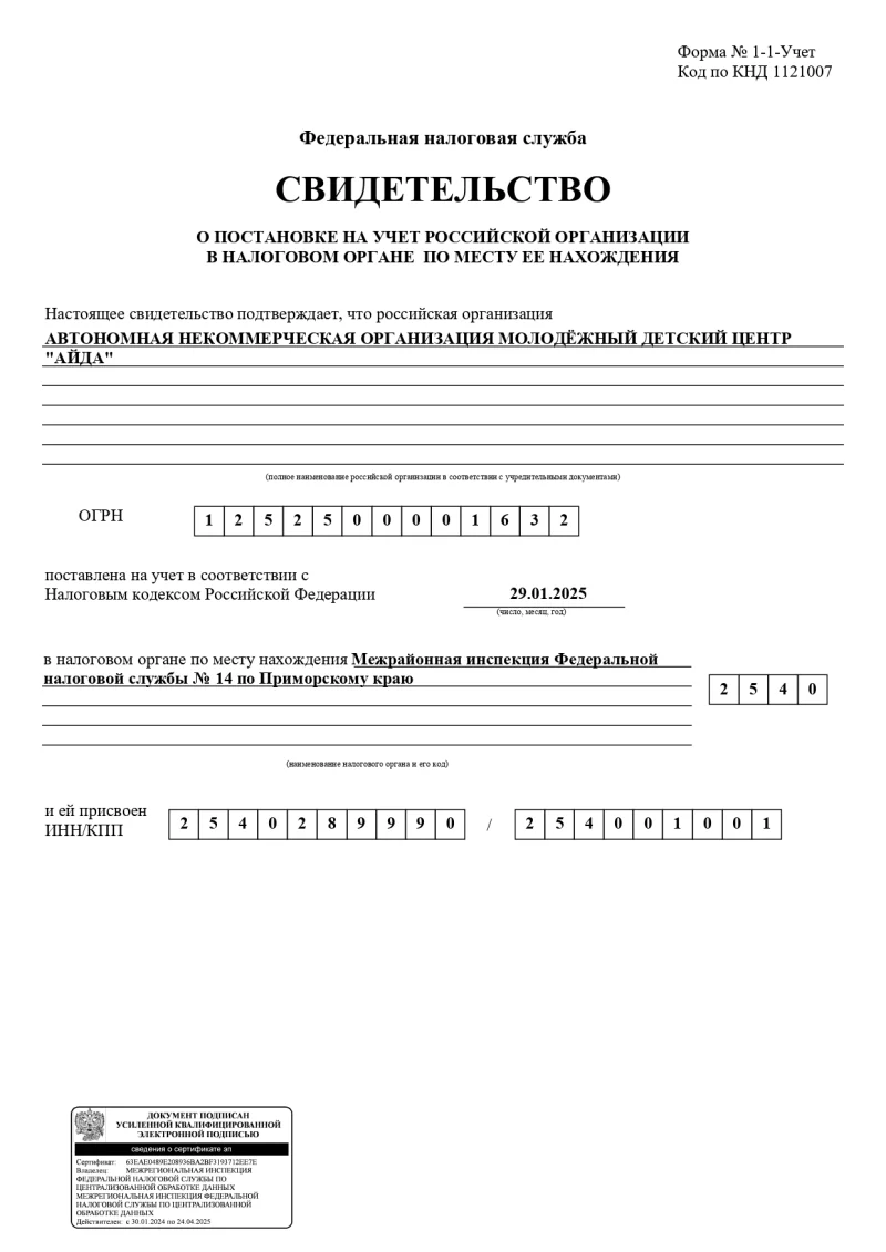 Свидетельство о постановке на учет в налоговом органе