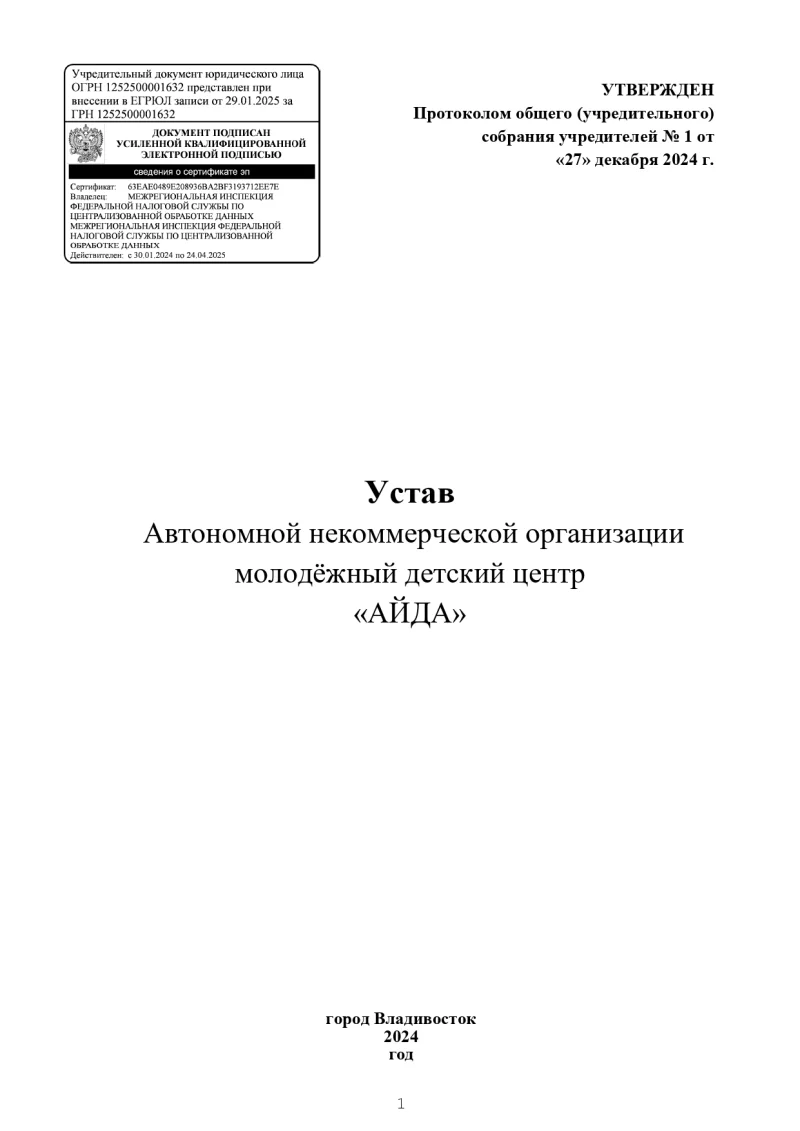 Устав АНО молодёжный детский центр «АЙДА»