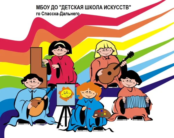 Детская школа искусств г.o. Спасск-Дальний